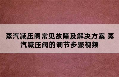 蒸汽减压阀常见故障及解决方案 蒸汽减压阀的调节步骤视频